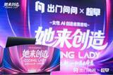 「女性のための非営利AIハッカソン「Coding Lady 2026」北京で閉幕 ― 900名超の応募、12チームが決勝進出、AIで花開く女性の創造力」の画像1