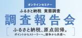 「【アーカイブ公開】「ふるさと納税 実態調査 調査報告会」YouTubeでの配信を開始～ポイントからストーリーへ。転換期の打ち手を学ぶ90分を、いつでも～」の画像1