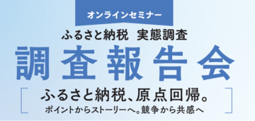 【アーカイブ公開】「ふるさと納税 実態調査 調査報告会」YouTubeでの配信を開始～ポイントからストーリーへ。転換期の打ち手を学ぶ90分を、いつでも～