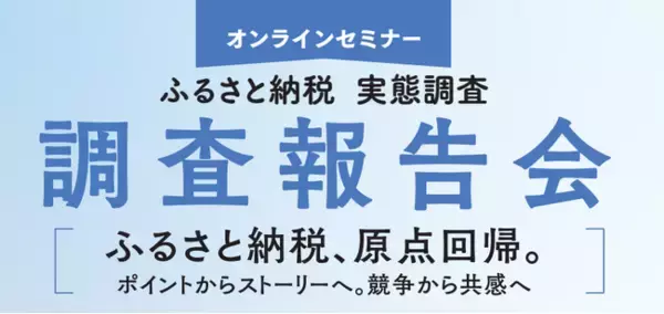 【アーカイブ公開】「ふるさと納税 実態調査 調査報告会」YouTubeでの配信を開始～ポイントからストーリーへ。転換期の打ち手を学ぶ90分を、いつでも～
