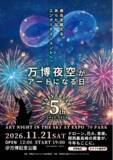 「暑い夏を乗り越え、涼しい晩秋の夜空で花火×ドローンショーを。「第5回 万博夜空がアートになる日 2026」２次プレリザーブ受付開始！」の画像1