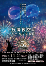 暑い夏を乗り越え、涼しい晩秋の夜空で花火×ドローンショーを。「第5回 万博夜空がアートになる日 2026」２次プレリザーブ受付開始！