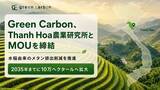 「Green Carbon株式会社は、ベトナム・タインホア省における水稲メタン削減の推進に向け、タインホア農業研究所と覚書（MOU）を締結」の画像1