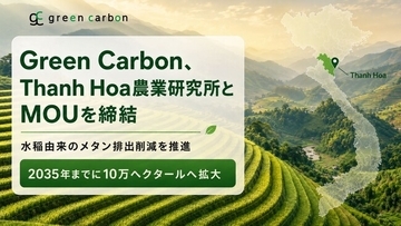 Green Carbon株式会社は、ベトナム・タインホア省における水稲メタン削減の推進に向け、タインホア農業研究所と覚書（MOU）を締結