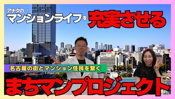 名古屋発「売って終わり」を卒業する不動産屋。幸せ富動産、名古屋のマンションと街をつなぐ新プロジェクト「まちマンプロジェクト」を8/22発表