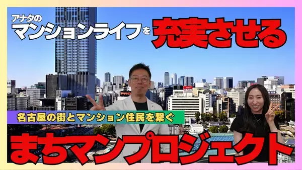 名古屋発「売って終わり」を卒業する不動産屋。幸せ富動産、名古屋のマンションと街をつなぐ新プロジェクト「まちマンプロジェクト」を8/22発表