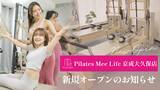 「Pilates Mee Life、新店舗「京成大久保店」を2026年8月5日にオープン！駅徒歩2分で続けやすい、最大5名の少人数制マシンピラティス」の画像1