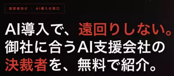 【新サービス】AI事業者選定に悩む経営者向け「AI導入の窓口」を提供開始｜経営課題ベースで最適なAI支援会社を無料紹介