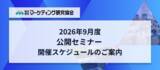 「9月度マーケティングセミナースケジュール│パッケージデザイン、商品企画、ブランドリニューアルなどをテーマに開催。マーケティング研究協会」の画像1