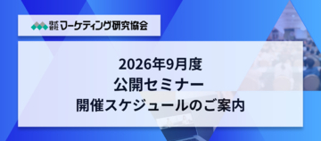 9月度マーケティングセミナースケジュール│パッケージデザイン、商品企画、ブランドリニューアルなどをテーマに開催。マーケティング研究協会