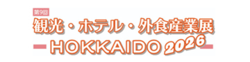 北海道BtoB商談展示会！宿泊、外食産業に関わる製品・サービスが一堂に揃う「第9回 観光・ホテル・外食企業展 HOKKAIDO 2026」開催!!
