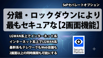 SeP『2画面機能』がリリース　LGWANとインターネットを安全に低コストで同時利用が可能に