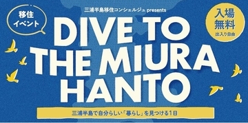 三浦半島エリアの移住に関するトーク＆交流イベントを開催します！