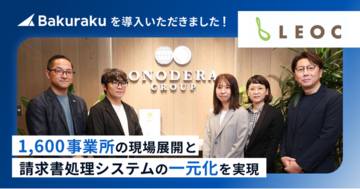 株式会社LEOCの「バクラク」導入インタビューを公開。1,600事業所への展開と、経費精算・請求書処理の一元化を実現