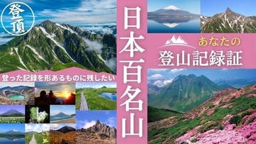 百名山に登った記録と記憶をカタチあるものに残せる！「日本百名山 登山記録証」をクラウドファンディング Makuake にて先行販売スタート！
