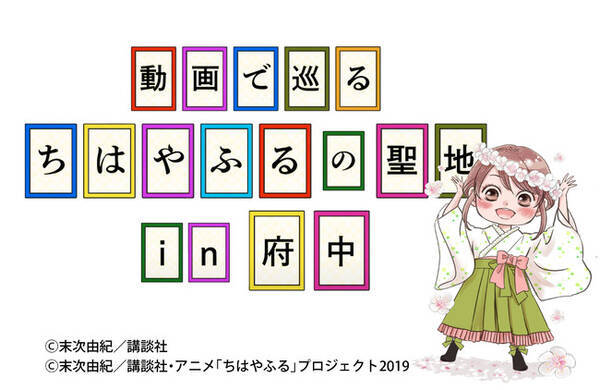 オンラインで ちはやふる の聖地巡礼 東京都府中市の観光スポット紹介動画 府中観光協会公式youtubeチャンネルより1月31日から配信開始 22年1月28日 エキサイトニュース