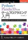 「ゲームエンジンPanda3Dの解説とサンプルスクリプト『Python＋Panda3Dによるゲームプログラミング入門　Panda3Dゲームエンジンのテキストブック』発行」の画像1