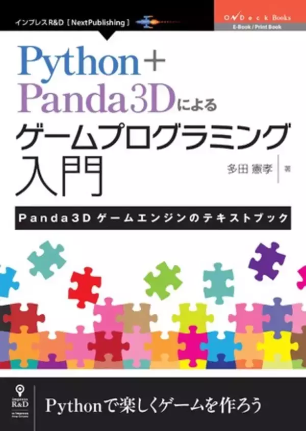 ゲームエンジンPanda3Dの解説とサンプルスクリプト『Python＋Panda3Dによるゲームプログラミング入門　Panda3Dゲームエンジンのテキストブック』発行