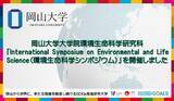 「【岡山大学】岡山大学大学院環境生命科学研究科「International Symposium on Environmental and Life Science」を開催しました」の画像1