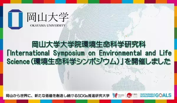 【岡山大学】岡山大学大学院環境生命科学研究科「International Symposium on Environmental and Life Science」を開催しました