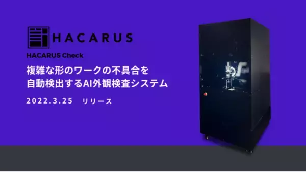 人工知能ソフト開発「ハカルス」が新たな製造業向け外観検査システム販売開始へ