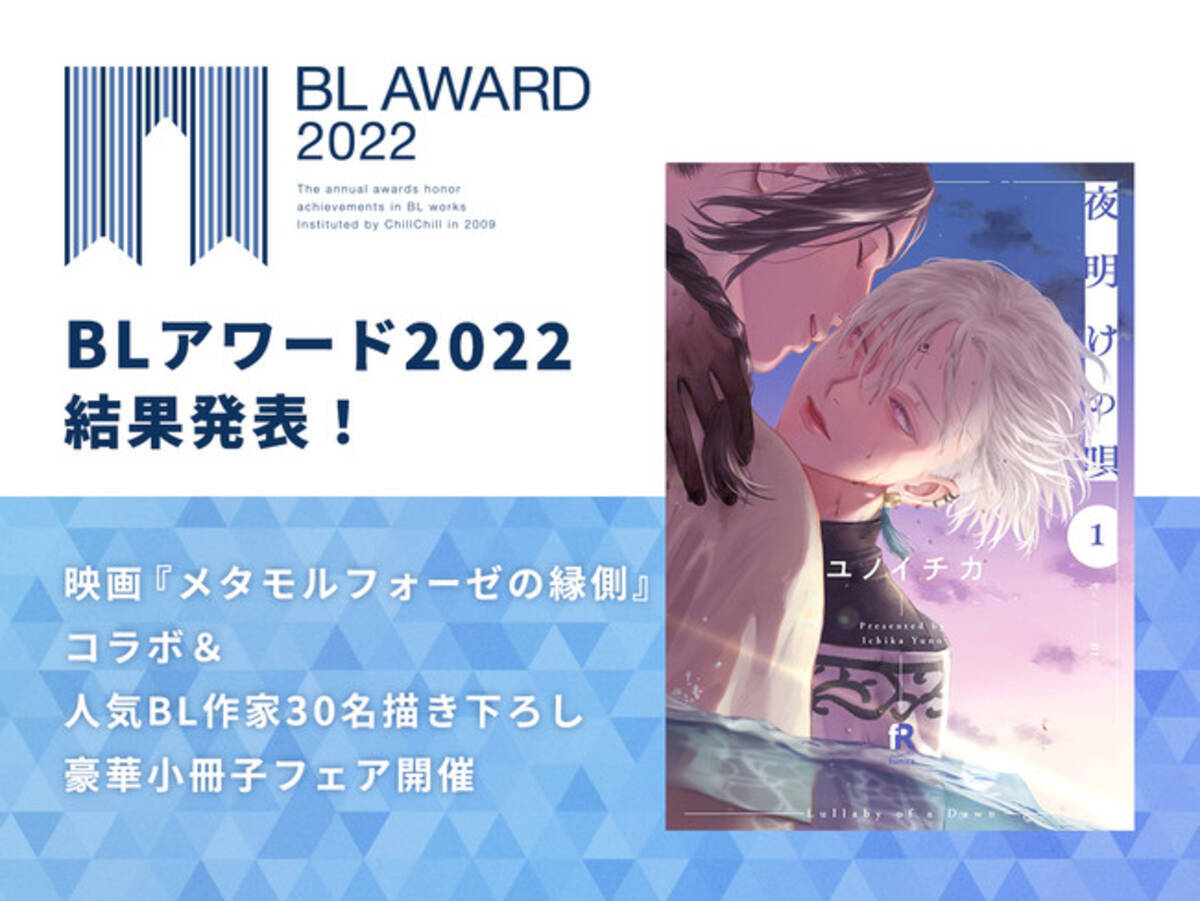 BLアワード2022結果発表！BESTコミック1位はユノイチカ『夜明けの唄 1 