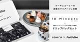 「PostCoffeeセレクトのコーヒーとケーキのフードペアリングを堪能　Cake.jpオリジナル「10 Mineets」に合わせた「コーヒーボックス」登場」の画像1