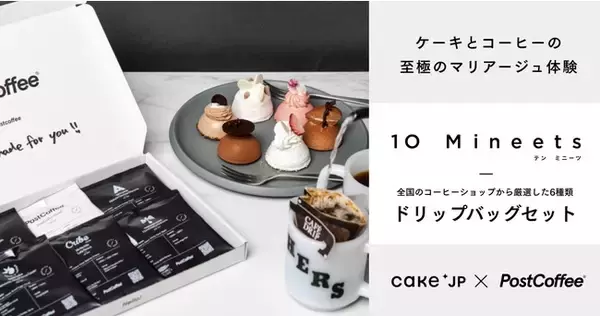 PostCoffeeセレクトのコーヒーとケーキのフードペアリングを堪能　Cake.jpオリジナル「10 Mineets」に合わせた「コーヒーボックス」登場