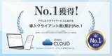 「「sitateru CLOUD」がアパレルクラウドサービスにおける導入クライアント数（累計）No.1を獲得」の画像1