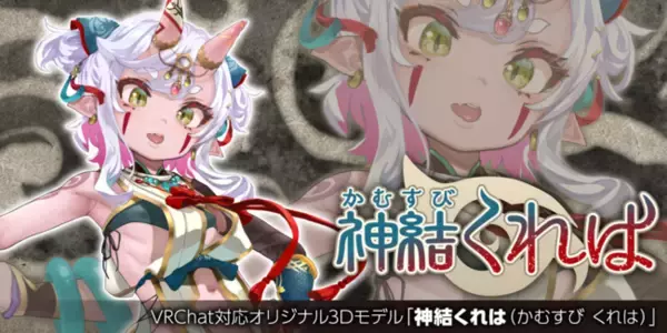 VRChat対応オリジナル3Dモデル第11弾！豪華クリエイターコラボのオリジナル3Dモデル「神結くれは（かむすび くれは）」を2022年5月27日より発売！