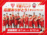 「【三井ショッピングパーク ららぽーとTOKYO-BAY】B.LEAGUE 2021-22シーズン千葉ジェッツの応援に感謝して「千葉ジェッツ応援ありがとう！」キャンペーンを開催！」の画像1