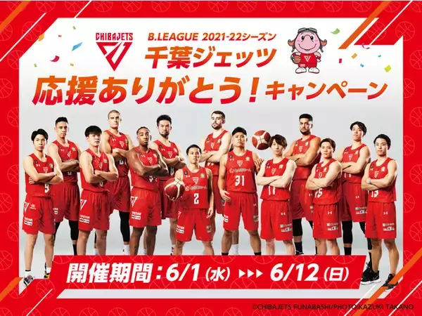 【三井ショッピングパーク ららぽーとTOKYO-BAY】B.LEAGUE 2021-22シーズン千葉ジェッツの応援に感謝して「千葉ジェッツ応援ありがとう！」キャンペーンを開催！