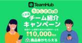 「【どちらも最大10,000円】スポーツ用品店の商品券がもらえる！スポーツチーム応援アプリTeamHubで「うれしさ倍×倍お友達"チーム"紹介キャンペーン」本日スタート！」の画像1