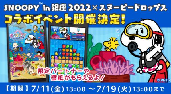 パズルゲームアプリ スヌーピードロップス が スヌーピー In 銀座 22 とのコラボイベントを開催 22年7月11日 エキサイトニュース