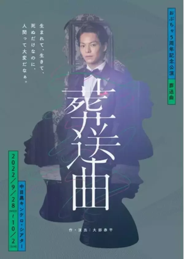 主演・高畑岬　５周年を迎える大部恭平の個人企画・おぶちゃ最大規模の公演！「葬送曲」9/28開幕　カンフェティにてチケット発売予定