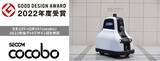 「公共空間と調和するセキュリティロボット「cocobo」が2022年度グッドデザイン賞を受賞」の画像1