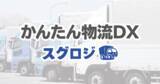 「物流業界が抱える「2024年問題」の解決支援へ。スマホでトラックドライバーの配送効率化・DXサービス「スグロジ」を提供開始。」の画像1