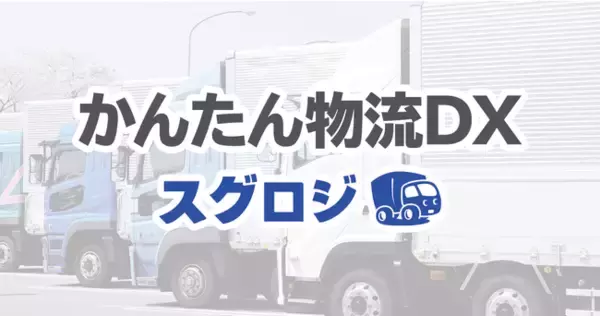 物流業界が抱える「2024年問題」の解決支援へ。スマホでトラックドライバーの配送効率化・DXサービス「スグロジ」を提供開始。
