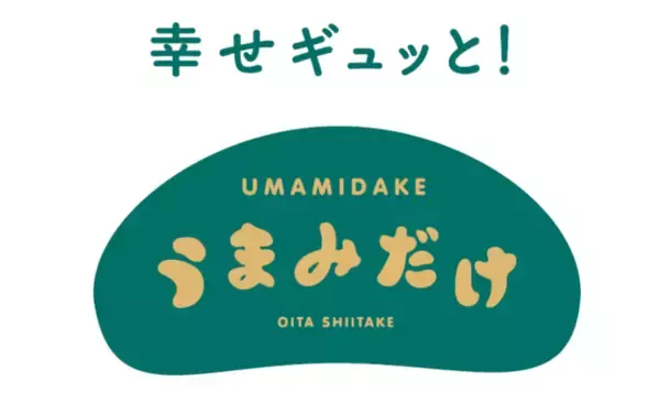 大分県産乾しいたけブランド「うまみだけ」、2023年3月まで様々な「うまみだけ」 プロモーションを展開