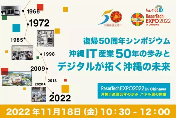 沖縄IT産業の発展の軌跡と未来の姿とは。「沖縄IT産業50年の歩みとデジタルが拓く沖縄の未来」シンポジウムを、沖縄県内最大級のIT・DX展示会ResorTech EXPOで開催。