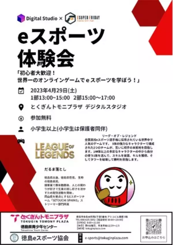 【徳島県】とくぎんトモニプラザ（徳島県青少年センター）にて「健康ゲーム指導士養成講座」及び、eスポーツ体験会『リーグ・オブ・レジェンド』を開催