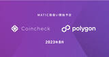 「コインチェック、Polygon（MATIC）の取扱い開始を決定」の画像1