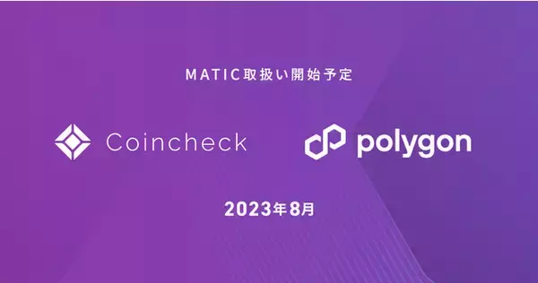 コインチェック、Polygon（MATIC）の取扱い開始を決定