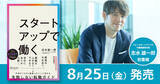 「【「はじめに」全文公開】ビジネスメディア「PIVOT」人気コンテンツを大幅加筆！フォースタートアップス代表 志水雄一郎、初の著書『スタートアップで働く』8月25日（金）発売」の画像1