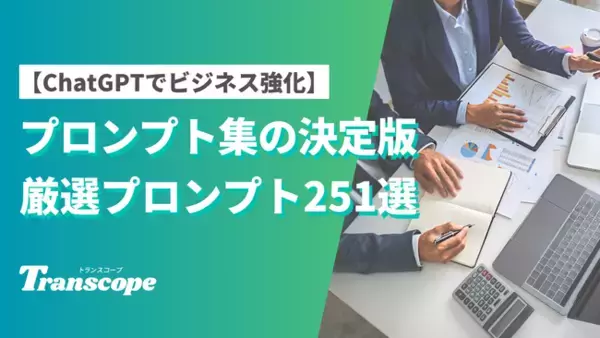 【AIライティング × SEO】ChatGPTプロンプトテンプレート集251選を、無料でダウンロード可能なプレゼント企画を開始いたしました。