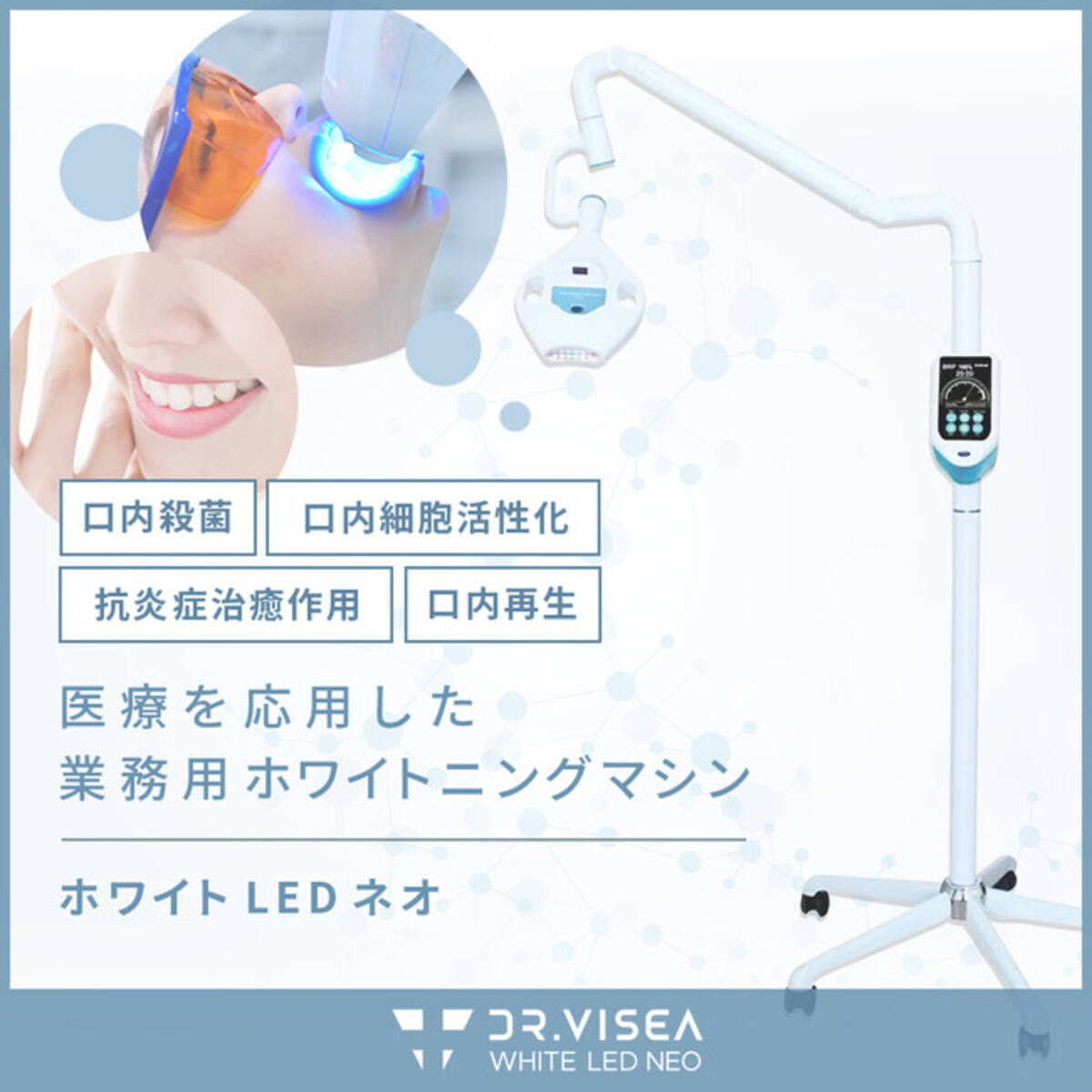ホワイトLEDネオ|医療を応用した業務用セルフホワイトニングマシン 