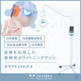 「ホワイトLEDネオ|医療を応用した業務用セルフホワイトニングマシン」の画像1