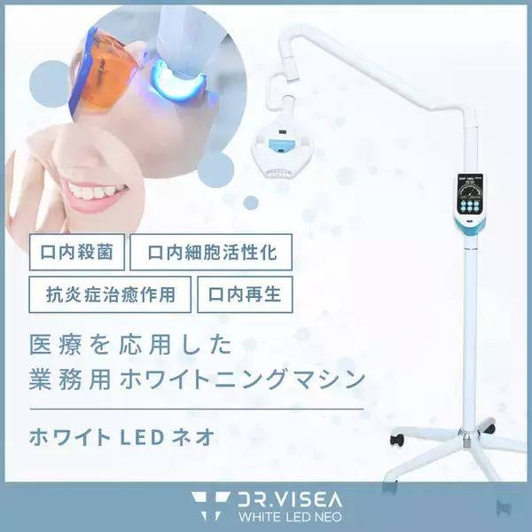 ホワイトLEDネオ|医療を応用した業務用セルフホワイトニングマシン 