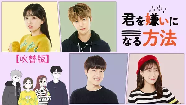 “好きになった人が親友の彼氏だった!?”田所あずさ×葉山翔太ら人気声優が彩る！NCTジェミン主演「君を嫌いになる方法＜吹替版＞」をPrime Videoチャンネル「Channel K」にて先行独占配信！