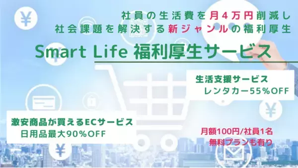 「物価上昇が続くこの時代！『社員の家計を助ける』全く新しいジャンルの福利厚生サービスが登場しました」の画像